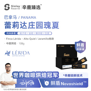 辛鹿 鲜盾保鲜巴拿马蕾莉达庄园瑰夏Lerida Geisha精品咖啡豆108g