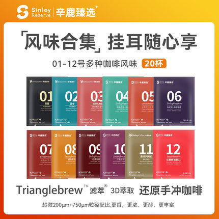 Sinloy辛鹿 新品挂耳咖啡 黑咖啡粉新鲜烘 01-12号混合尝新装20杯