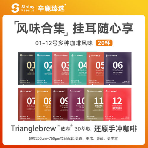 Sinloy01-12号混合尝新装挂耳