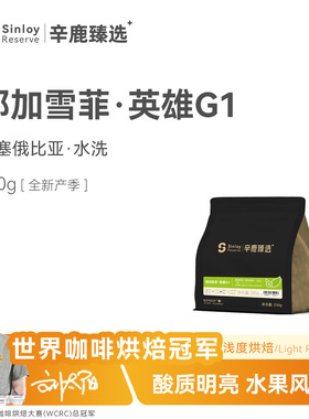 SinloyReserve 埃塞俄比亚耶加雪菲 英雄G1 精品单品咖啡豆250g