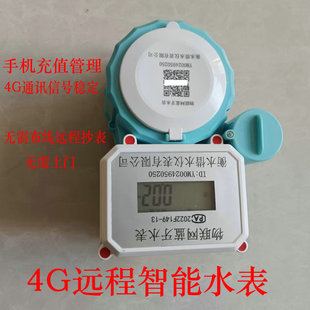 包租婆4G远程控制水表 智能预付费水表手机充值无线远传智能水表
