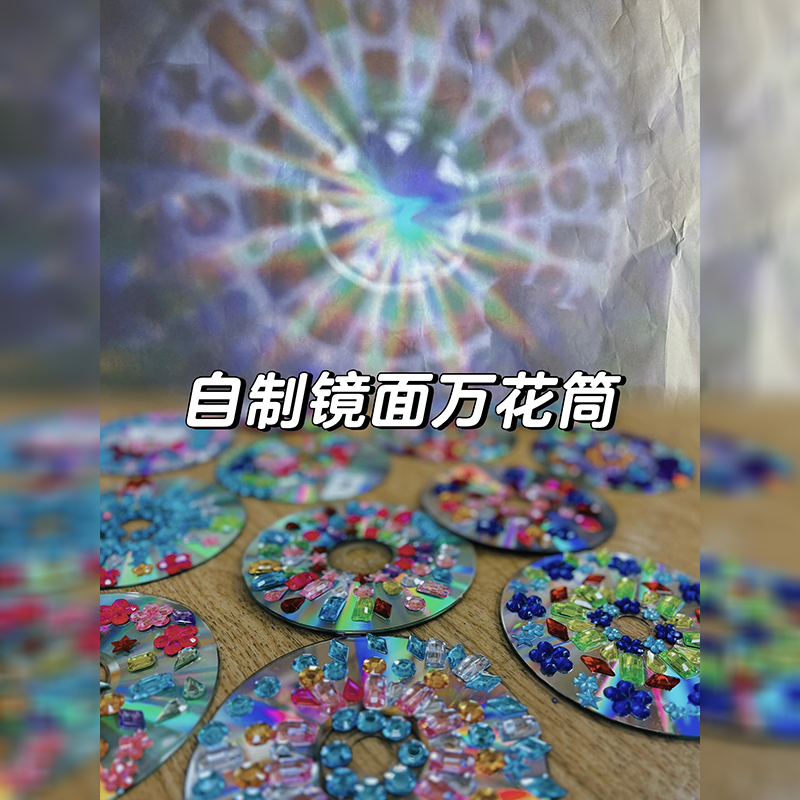 幼儿园手工宝石贴纸空白光盘万花筒光影游戏材料创意美术装饰摆件