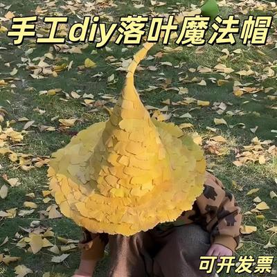 秋季亲子手工diy树叶魔法帽户外捡秋儿童自然美育氛围感落叶帽子