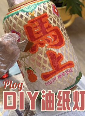 绘画油纸灯笼DIY材料包桐