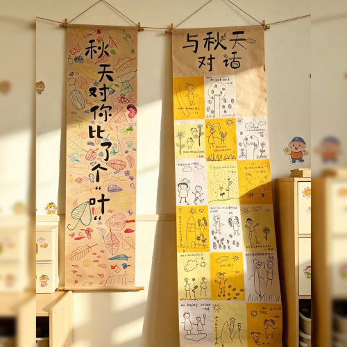 幼儿园秋季美工区牛皮纸