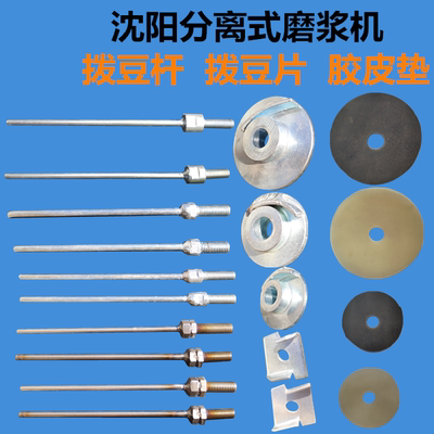 沈阳磨浆机拨豆杆拔豆片