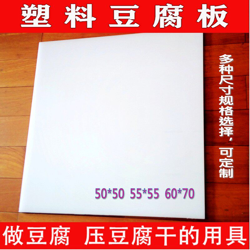 定做豆制品专用塑料平板豆腐板豆腐干用平板豆豆腐翻板制品器具模
