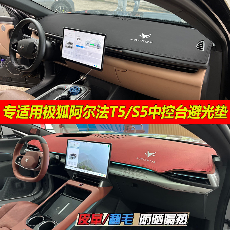 适用极狐阿尔法&alpha;T5避光垫S5汽车中控仪表台防晒隔热改装饰品遮阳