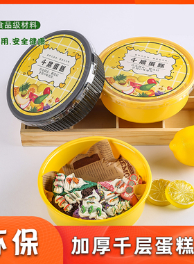 六寸榴莲千层蛋糕盒烘焙甜品芝士乳酪保鲜塑料圆形黄色加厚打包碗