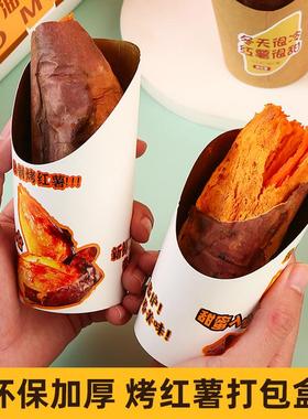 烤红薯打包盒烤蜜薯专用盒子烤地瓜包装盒商用甜品牛皮纸斜口纸杯