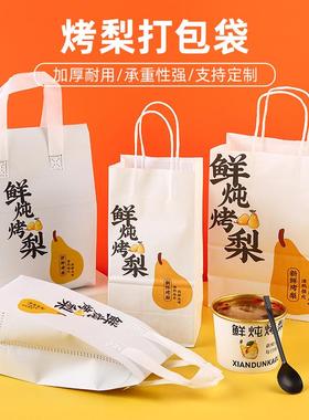 烤梨打包袋冰糖雪梨袋子外卖鲜炖梨汤专用手提纸袋无纺布袋保温袋