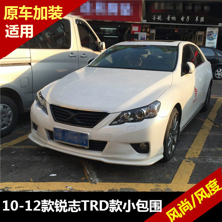 10-12老锐志改装大小包围专用风尚 风度版前杠后唇侧裙边原车加装