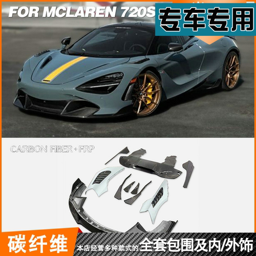 迈凯伦McLaren超跑720s改装VOR款前唇侧裙叶子板通风口后扰流包围