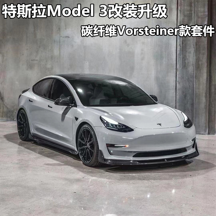 适用于tesla特斯拉model3改装小包围碳纤维v款前唇侧裙后唇尾翼