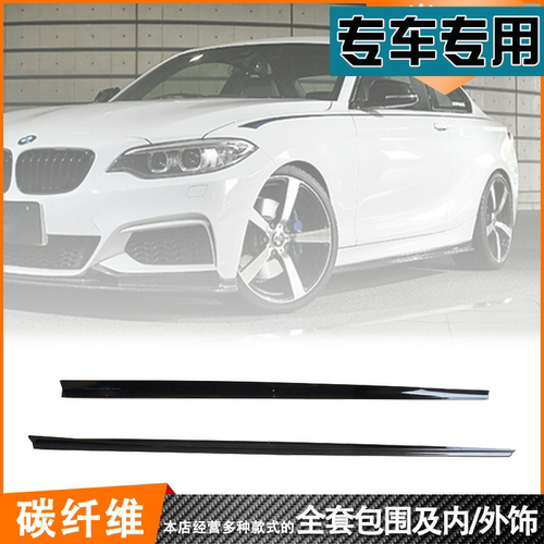 宝马2系轿跑F22改装3D碳纤维侧裙M款包围M235适用底板附件扰流板