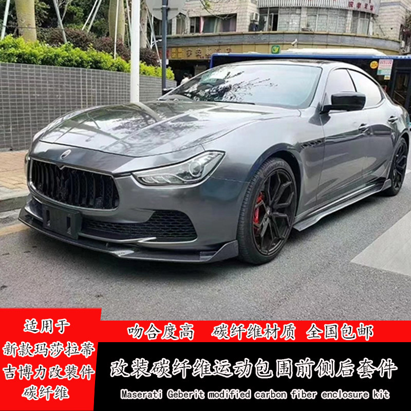 适用于新款玛莎拉蒂吉博力改装小包围碳纤维前铲侧裙后唇尾翼扰流