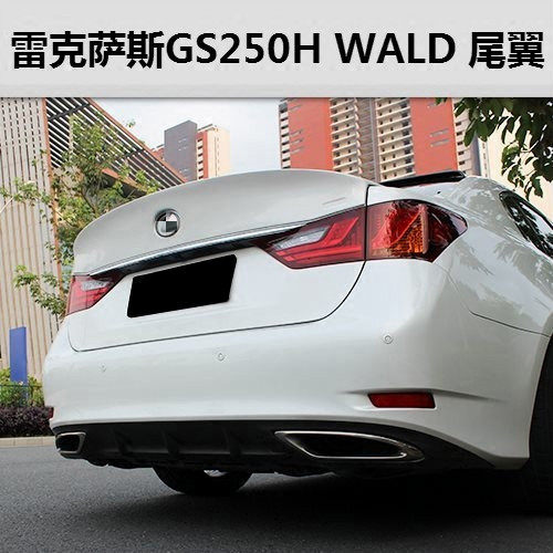 适用于雷克萨斯gs250 gs350f-sport改装wald款大尾翼 凌志gs尾翼