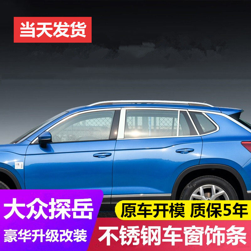 专用大众探岳x车窗饰条不锈钢车身门框边亮条外饰贴片条改装配件