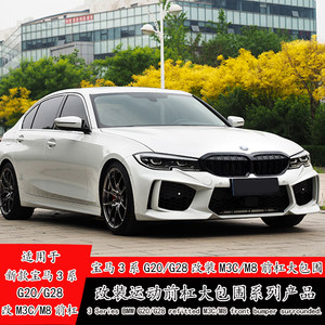 适用新款G20G28宝马3系325i320li改装M3C前杠 M8大包围叶子板机盖