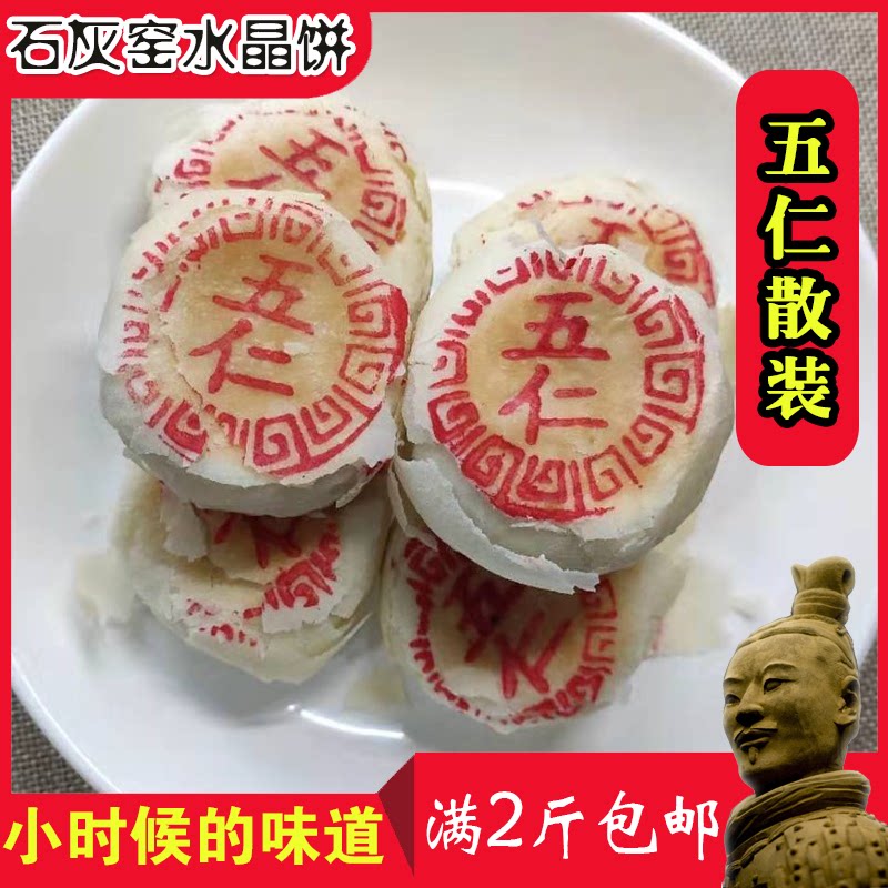 石灰窑五仁水晶饼陕西渭南西安特产小吃手工老式糕点零食散装500g
