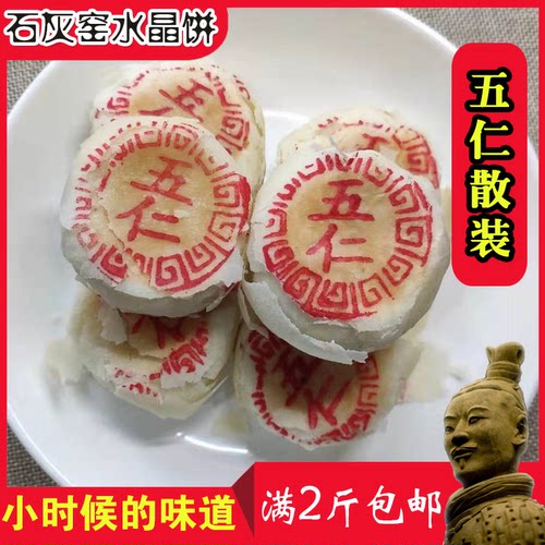 石灰窑陕西渭南手工老式水晶饼