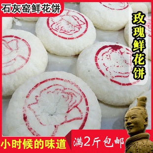 石灰窑鲜花玫瑰饼陕西渭南特产小吃早茶老式点心传统糕点零食散装