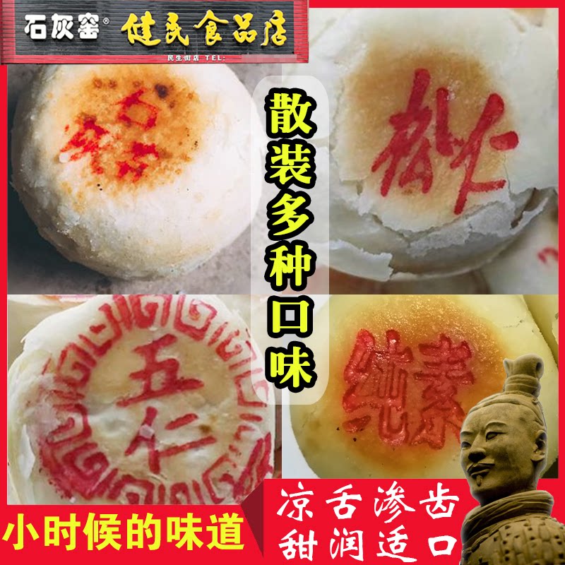 石灰窑水晶饼陕西渭南特产小吃老式点心传统五仁松仁纯素糕点散装