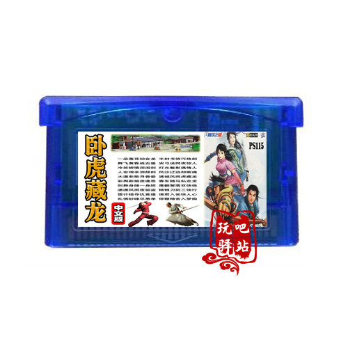 GBA游戏卡带 GBA GBM GBASP NDS适用 武侠经典 卧虎藏龙 中文版