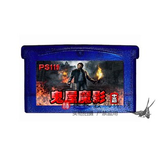 GBA游戏卡带 GBA SP 游戏卡带 鬼屋魔影 中文版 芯片记忆