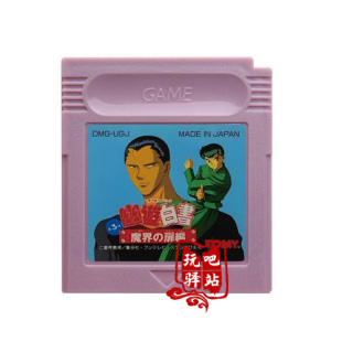 GB GBC游戏卡带 GBC GBA SP游戏卡 幽游白书-魔界之门 日文版