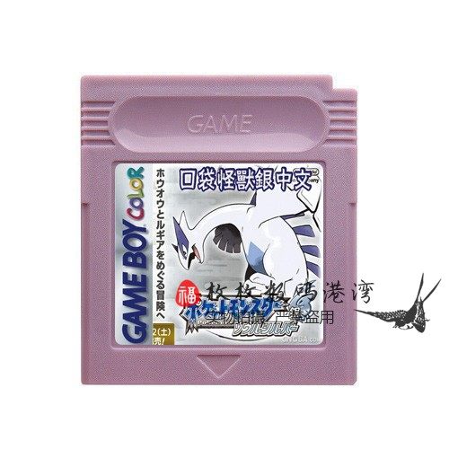 GBC游戏卡带 GB GBASP适用 口袋妖怪-银版 老翻译中文版 芯片记忆