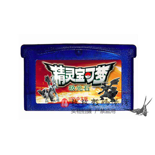 gba游戏卡带 口袋妖怪系列 精灵宝可梦 - 极光石 中文版 芯片记忆