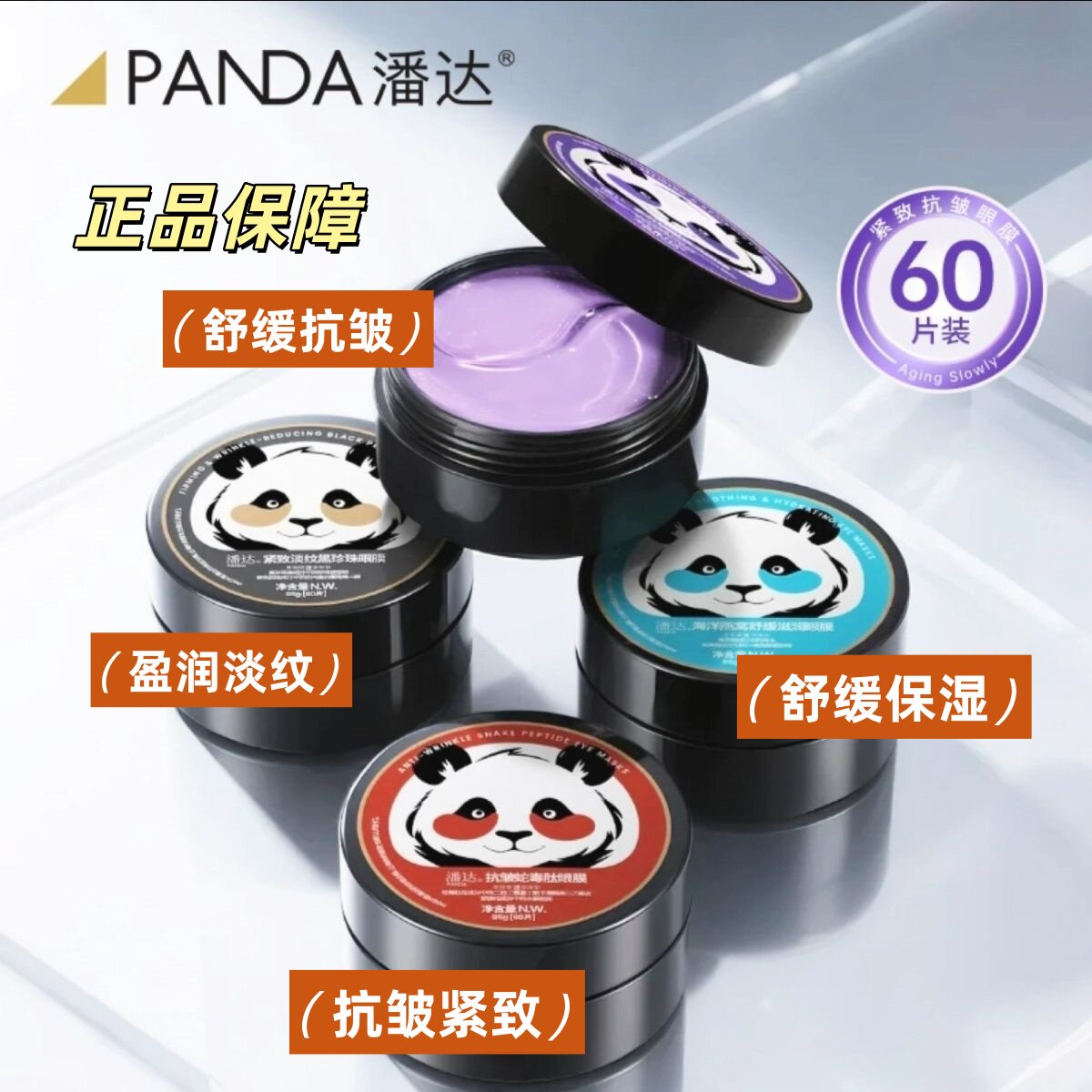 潘达官方正品蛇毒眼膜紧致眼周舒缓保湿补水维C黑珍珠抗皱眼贴