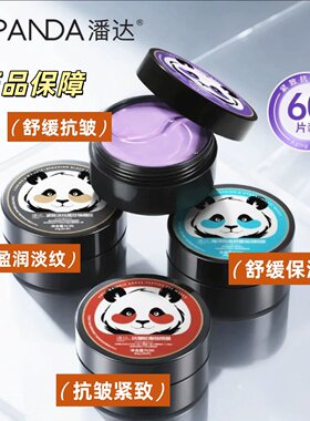 潘达官方正品蛇毒眼膜紧致眼周舒缓保湿补水维C黑珍珠抗皱眼贴