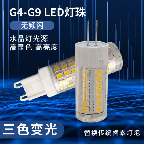 ledg4灯珠g9三色变光插脚泡光源