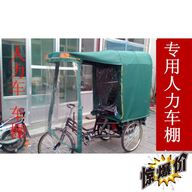 人力三轮车车棚遮阳棚雨篷三轮车篷人力三轮车棚雨棚限地包邮