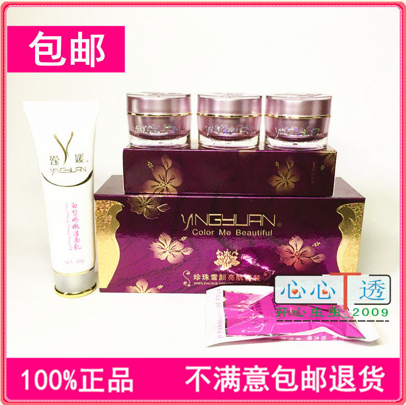 【包邮】正品！滢媛三合一套装白里透红珍珠雪颜亮肌 滢媛化妆品