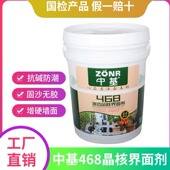中基468界面剂20公斤装 墙固内墙固化剂起沙反碱地固底漆外墙起碱