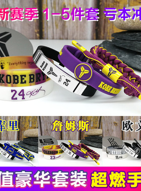 科比库里詹姆斯篮球手环