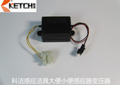 科洁申航感应洁具小便大便感应器 220V变6V 维修变压器电源适配器