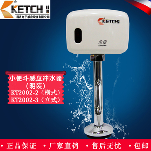 科洁全自动智能感应器小便斗感应冲水器冲洗阀明装 KT2002