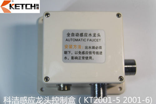 科洁感应水龙头控制盒 控制器KETCH 方盒 KT2001-6感应龙头配件