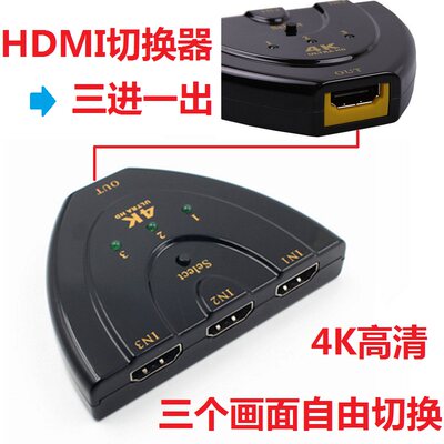 hdmi切换器三进一出4K*2K猪尾巴3切1转换器高清视频3X1有线分屏器