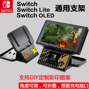 底座支撑架NS配件DIY定制图案 lite可折叠调式 oled支架NS Switch