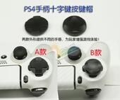PS4配件 一套两颗 PS4手柄按键帽 十字键增高按键帽摇杆帽