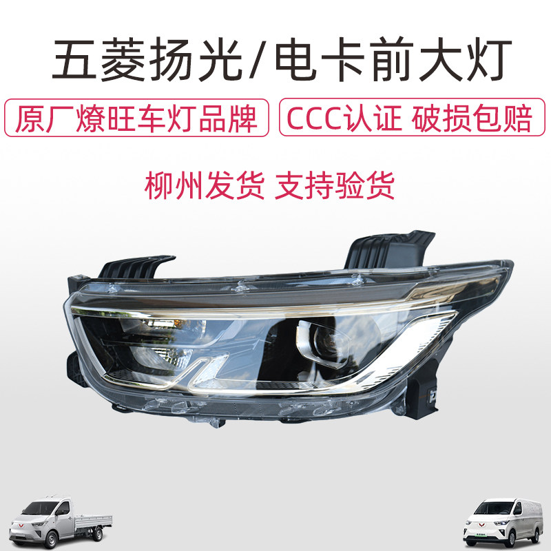 五菱扬光EV/电卡前大灯总成前灯