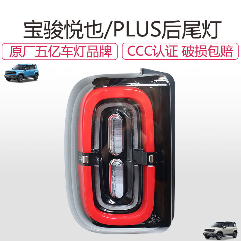 适配原厂宝骏悦也/PLUS后尾灯总成LED刹车灯倒车灯转向灯组合灯