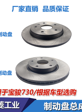 适配原厂宝骏730前刹车盘宝骏560 310W 510530 630后制动盘刹车鼓