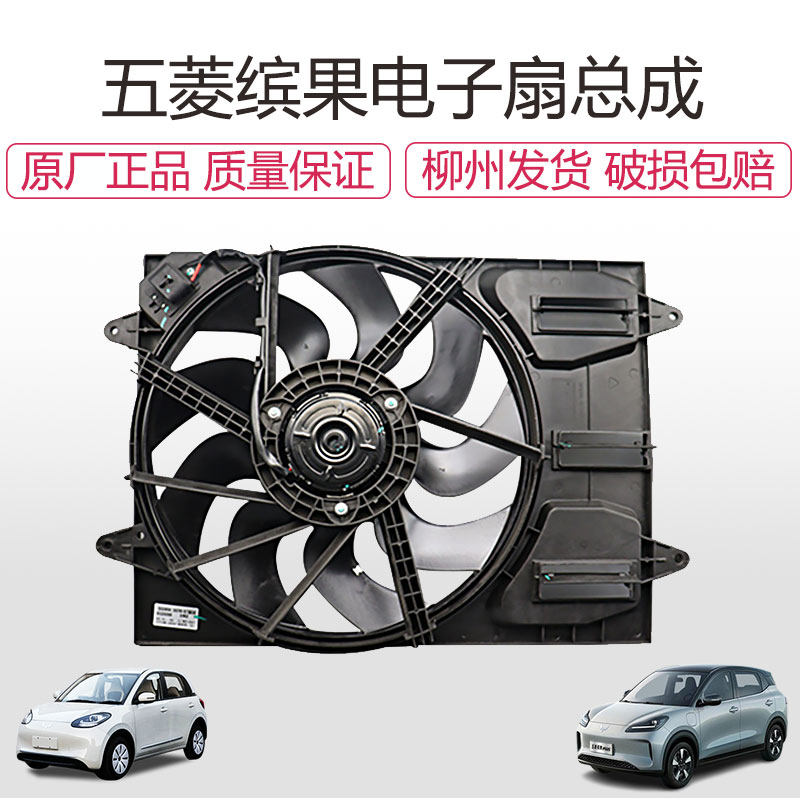 五菱缤果电子扇总成水箱风扇散热