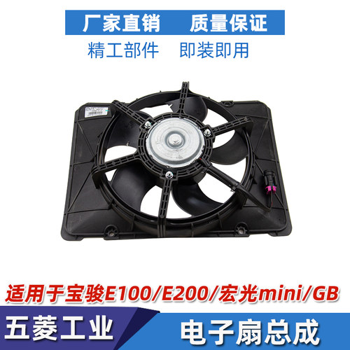 宝骏E100/E200水箱电子扇散热